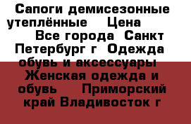 Сапоги демисезонные утеплённые  › Цена ­ 1 000 - Все города, Санкт-Петербург г. Одежда, обувь и аксессуары » Женская одежда и обувь   . Приморский край,Владивосток г.